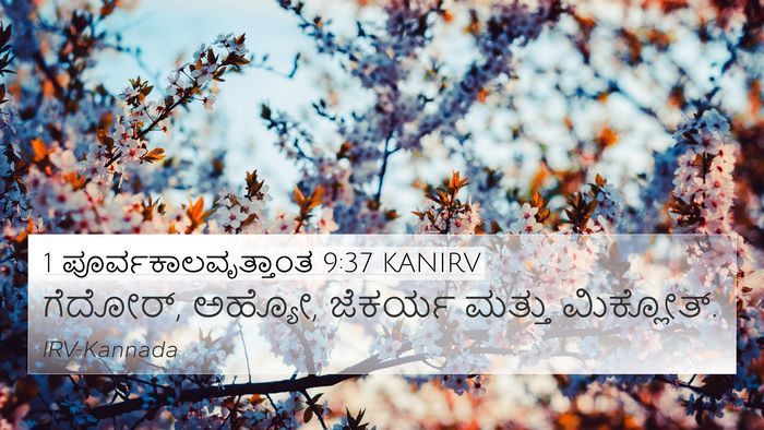 1 ಪೂರ್ವಕಾಲವೃತ್ತಾಂತ 9:37 KANIRV Bible Verse Image