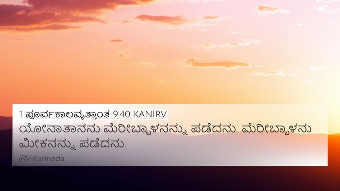 1 ಪೂರ್ವಕಾಲವೃತ್ತಾಂತ 9:40 KANIRV Bible Verse Image