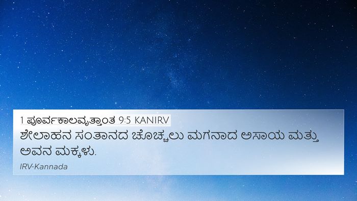 1 ಪೂರ್ವಕಾಲವೃತ್ತಾಂತ 9:5 KANIRV Bible Verse Image
