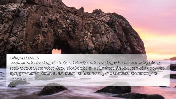 1 ಪೇತ್ರನು 1:7 KANIRV Bible Verse Image