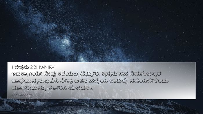 1 ಪೇತ್ರನು 2:21 KANIRV Bible Verse Image