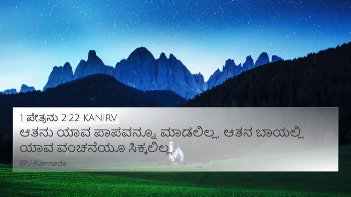 1 ಪೇತ್ರನು 2:22 KANIRV Bible Verse Image