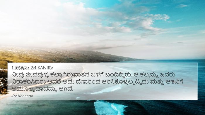 1 ಪೇತ್ರನು 2:4 KANIRV Bible Verse Image
