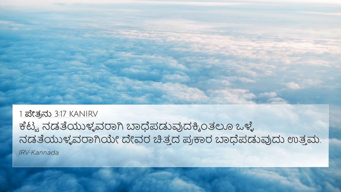 1 ಪೇತ್ರನು 3:17 KANIRV Bible Verse Image