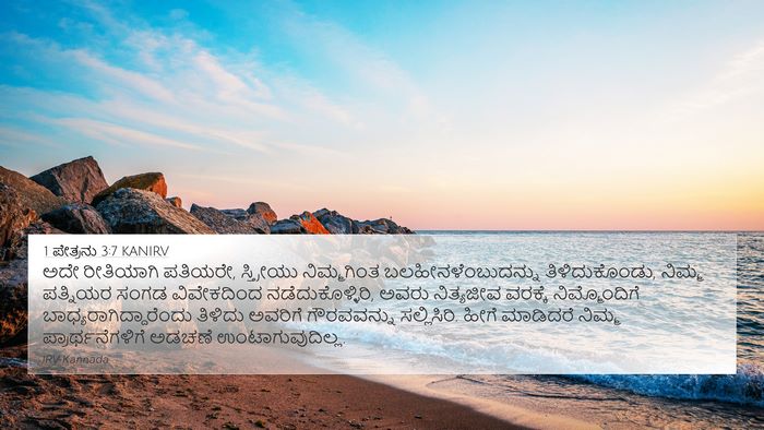 1 ಪೇತ್ರನು 3:7 KANIRV Bible Verse Image