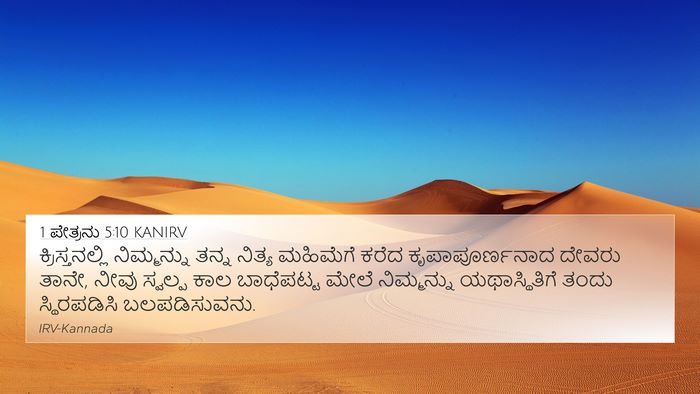 1 ಪೇತ್ರನು 5:10 KANIRV Bible Verse Image