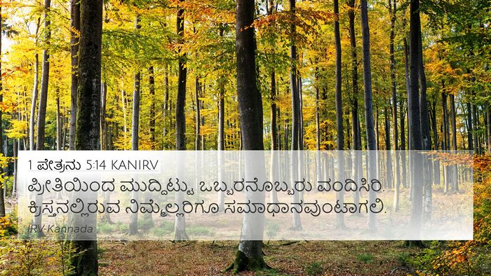 1 ಪೇತ್ರನು 5:14 KANIRV 4K Wallpaper - ಪ್ರೀತಿಯಿಂದ - 4K Wallpaper Bible Verse