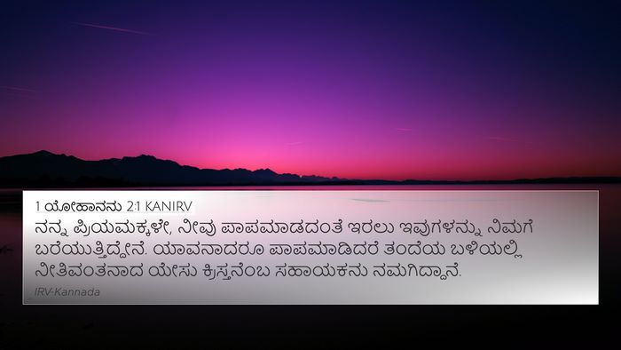 1 ಯೋಹಾನನು 2:1 KANIRV Bible Verse Image