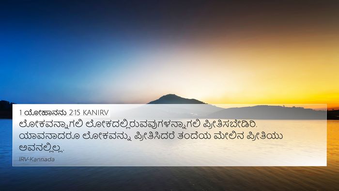 1 ಯೋಹಾನನು 2:15 KANIRV Bible Verse Image