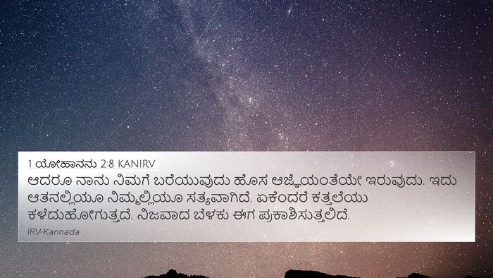1 ಯೋಹಾನನು 2:8 KANIRV Bible Verse Image