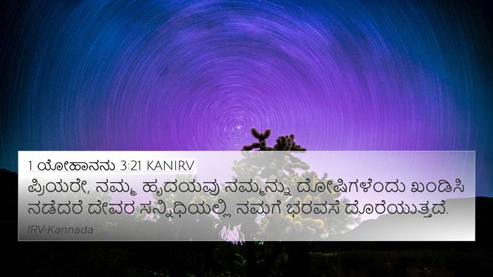 1 ಯೋಹಾನನು 3:21 KANIRV Bible Verse Image