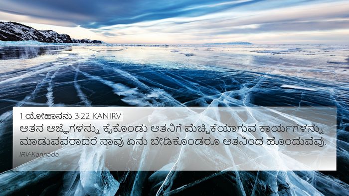 1 ಯೋಹಾನನು 3:22 KANIRV Bible Verse Image