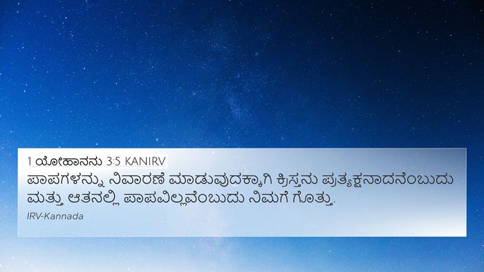 1 ಯೋಹಾನನು 3:5 KANIRV Bible Verse Image