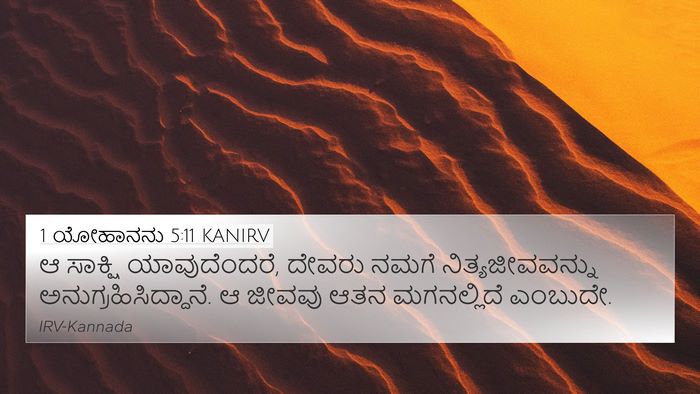 1 ಯೋಹಾನನು 5:11 KANIRV Bible Verse Image