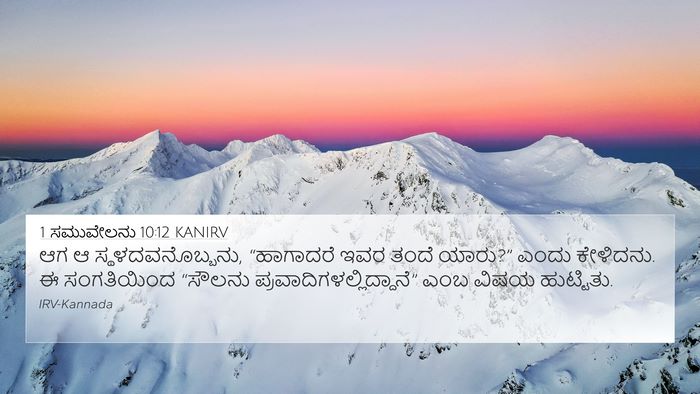 1 ಸಮುವೇಲನು 10:12 KANIRV 4K Wallpaper - ಆಗ ಆ - 4K Wallpaper Bible Verse