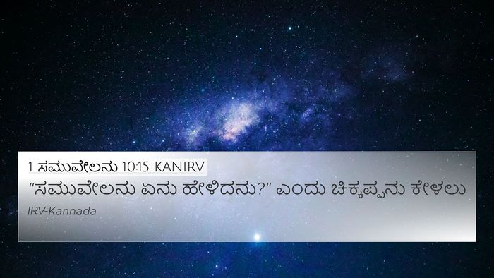 1 ಸಮುವೇಲನು 10:15 KANIRV 4K Wallpaper - “ಸಮುವೇಲನು ಏನು - 4K Wallpaper Bible Verse