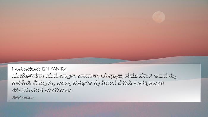 1 ಸಮುವೇಲನು 12:11 KANIRV Bible Verse Image