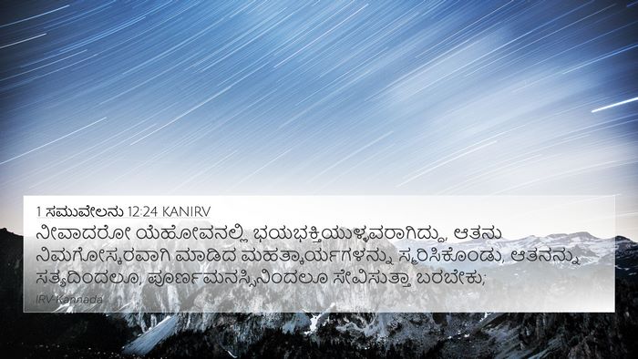 1 ಸಮುವೇಲನು 12:24 KANIRV Bible Verse Image