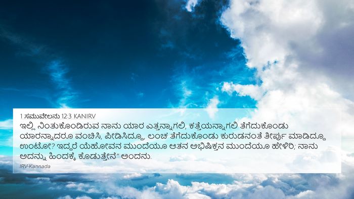 1 ಸಮುವೇಲನು 12:3 KANIRV Bible Verse Image