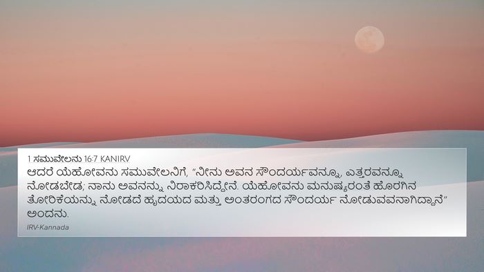 1 ಸಮುವೇಲನು 16:7 KANIRV Bible Verse Image