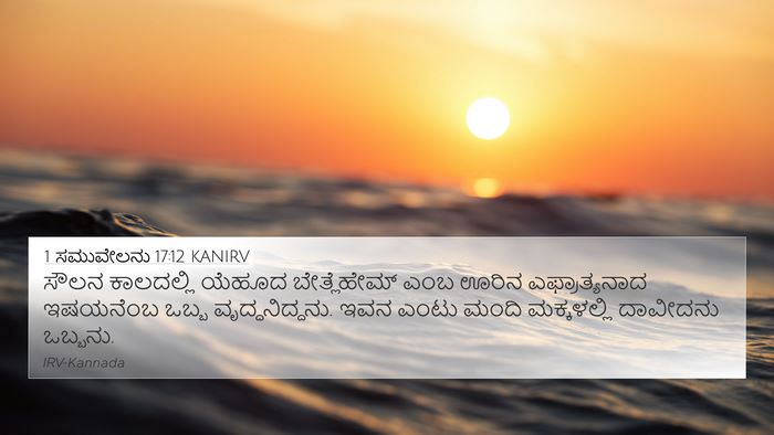 1 ಸಮುವೇಲನು 17:12 KANIRV Bible Verse Image