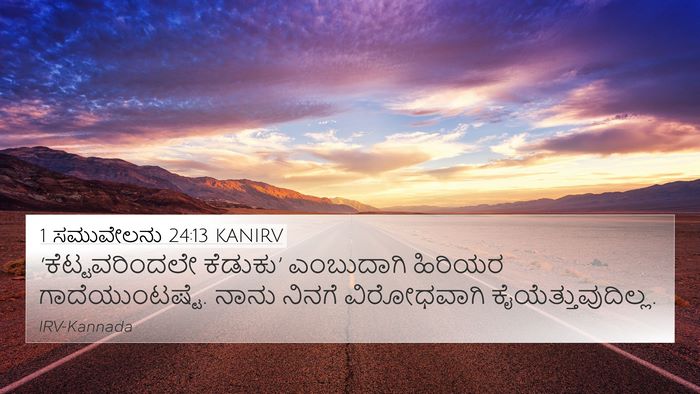 1 ಸಮುವೇಲನು 24:13 KANIRV Bible Verse Image