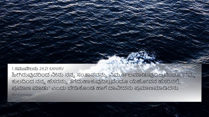 1 ಸಮುವೇಲನು 24:21 KANIRV 4K Wallpaper - ಹೀಗಿರುವುದರಿಂದ - 4K Wallpaper Bible Verse