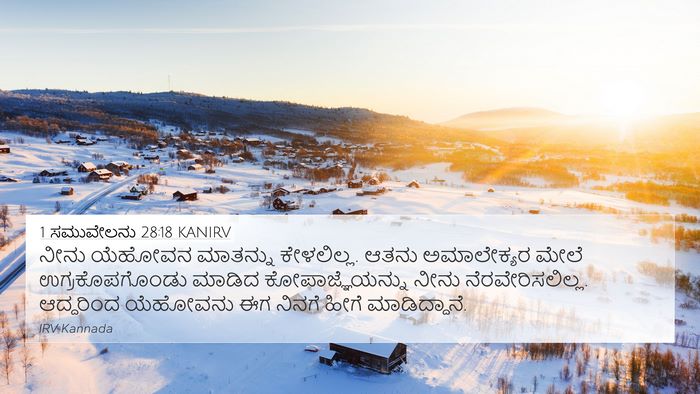 1 ಸಮುವೇಲನು 28:18 KANIRV 4K Wallpaper - ನೀನು ಯೆಹೋವನ - 4K Wallpaper Bible Verse