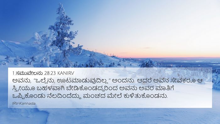 1 ಸಮುವೇಲನು 28:23 KANIRV 4K Wallpaper - ಅವನು, “ಒಲ್ಲೆನು, - 4K Wallpaper Bible Verse