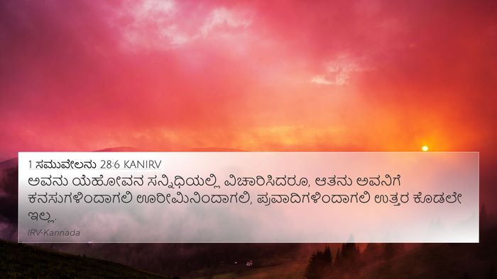 1 ಸಮುವೇಲನು 28:6 KANIRV Bible Verse Image