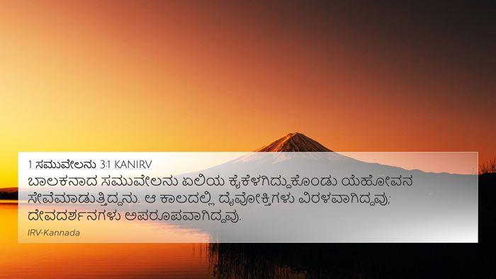 1 ಸಮುವೇಲನು 3:1 KANIRV Bible Verse Image