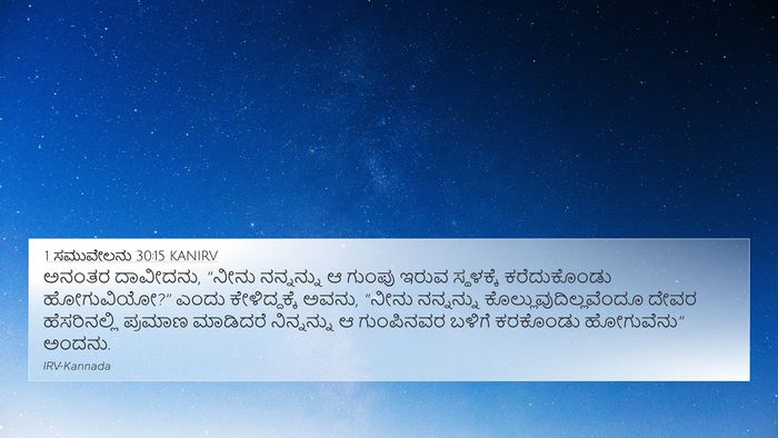 1 ಸಮುವೇಲನು 30:15 KANIRV Bible Verse Image