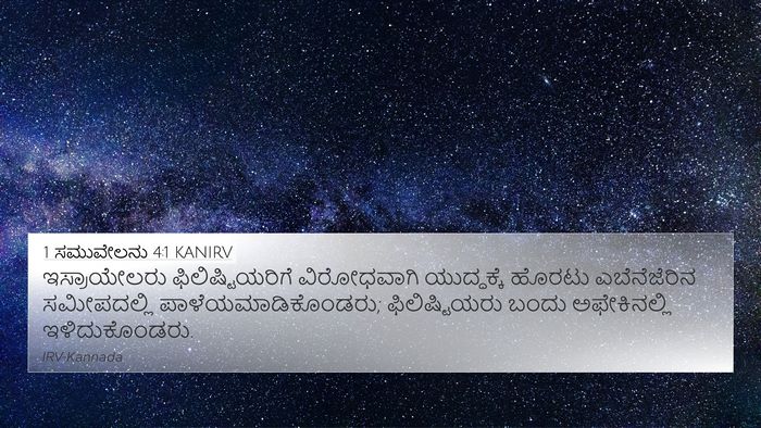 1 ಸಮುವೇಲನು 4:1 KANIRV Bible Verse Image