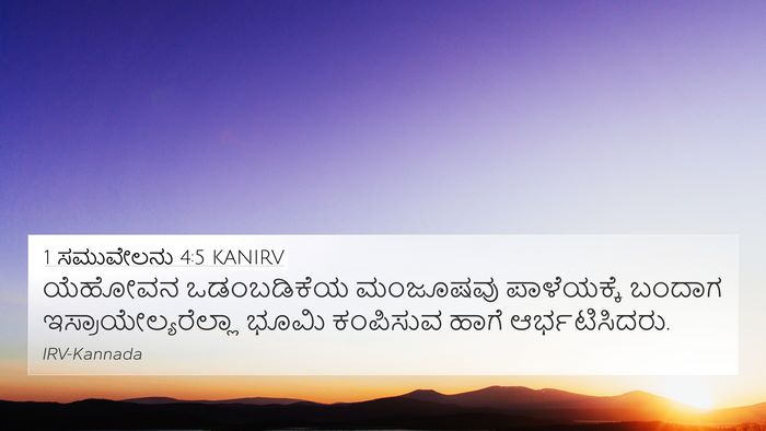 1 ಸಮುವೇಲನು 4:5 KANIRV Bible Verse Image