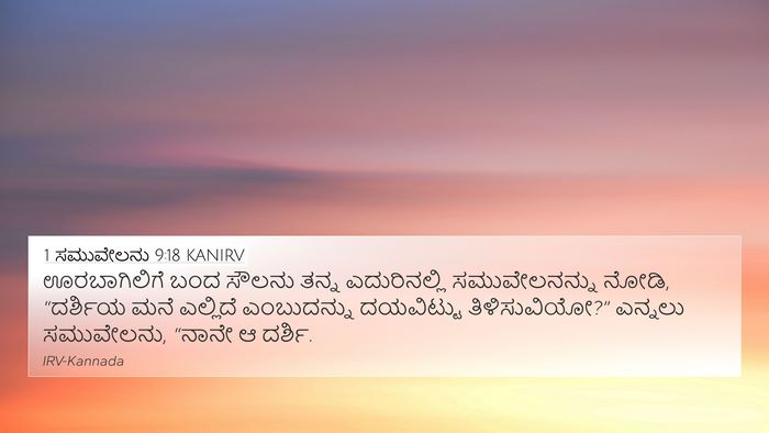 1 ಸಮುವೇಲನು 9:18 KANIRV 4K Wallpaper - ಊರಬಾಗಿಲಿಗೆ ಬಂದ - 4K Wallpaper Bible Verse