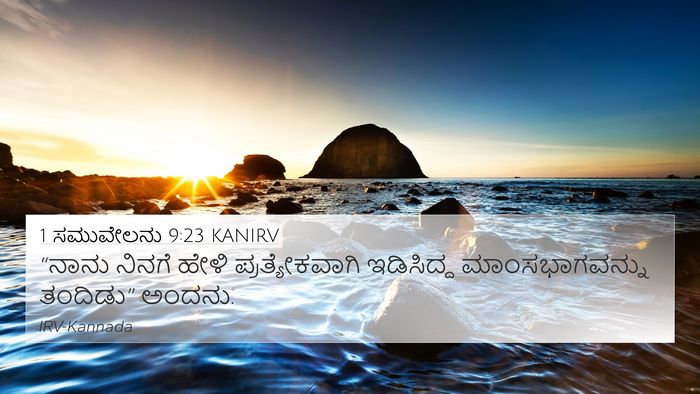 1 ಸಮುವೇಲನು 9:23 KANIRV 4K Wallpaper - “ನಾನು ನಿನಗೆ ಹೇಳಿ - 4K Wallpaper Bible Verse