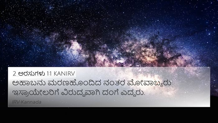 2 ಅರಸುಗಳು 1:1 KANIRV Bible Verse Image