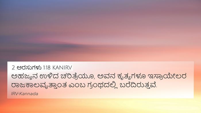 2 ಅರಸುಗಳು 1:18 KANIRV 4K Wallpaper - ಅಹಜ್ಯನ ಉಳಿದ - 4K Wallpaper Bible Verse