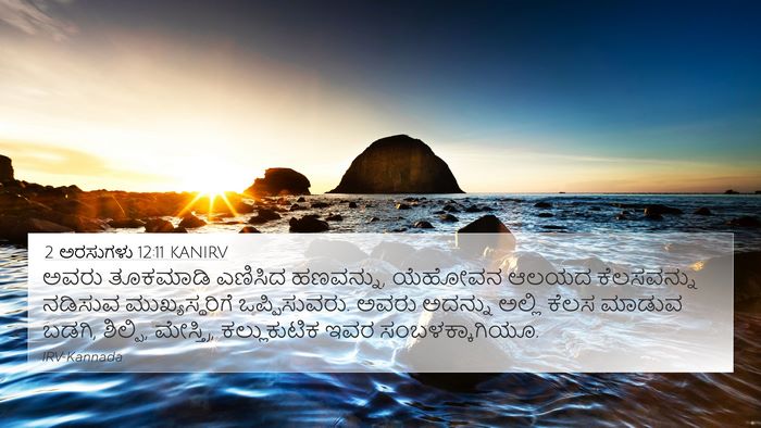 2 ಅರಸುಗಳು 12:11 KANIRV 4K Wallpaper - ಅವರು ತೂಕಮಾಡಿ - 4K Wallpaper Bible Verse