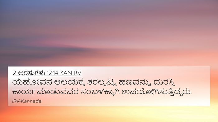 2 ಅರಸುಗಳು 12:14 KANIRV Bible Verse Image