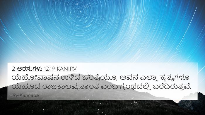2 ಅರಸುಗಳು 12:19 KANIRV 4K Wallpaper - ಯೆಹೋವಾಷನ ಉಳಿದ - 4K Wallpaper Bible Verse