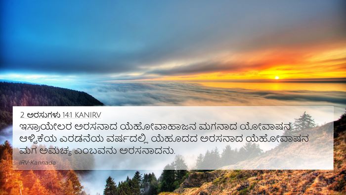 2 ಅರಸುಗಳು 14:1 KANIRV Bible Verse Image