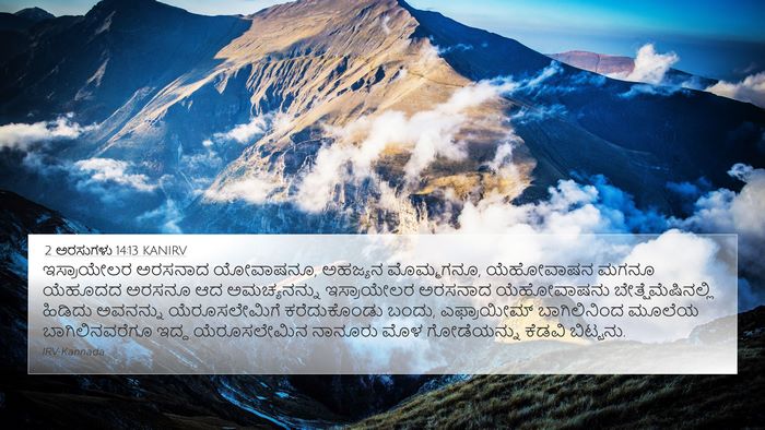 2 ಅರಸುಗಳು 14:13 KANIRV Bible Verse Image