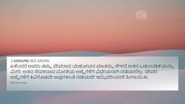 2 ಅರಸುಗಳು 18:12 KANIRV Bible Verse Image