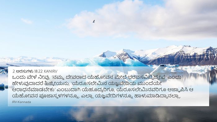 2 ಅರಸುಗಳು 18:22 KANIRV Bible Verse Image