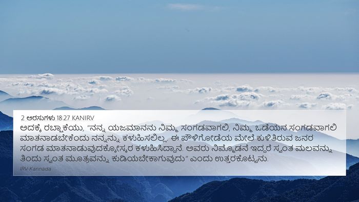 2 ಅರಸುಗಳು 18:27 KANIRV Bible Verse Image