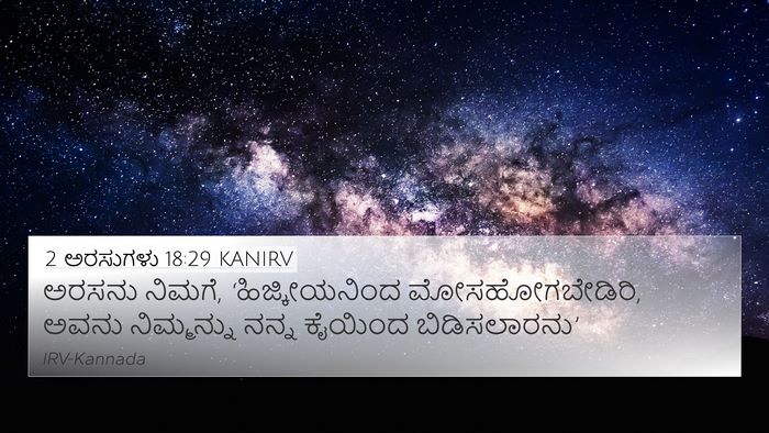 2 ಅರಸುಗಳು 18:29 KANIRV Bible Verse Image