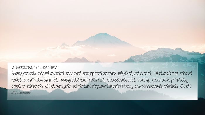 2 ಅರಸುಗಳು 19:15 KANIRV Bible Verse Image