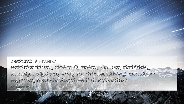 2 ಅರಸುಗಳು 19:18 KANIRV Bible Verse Image