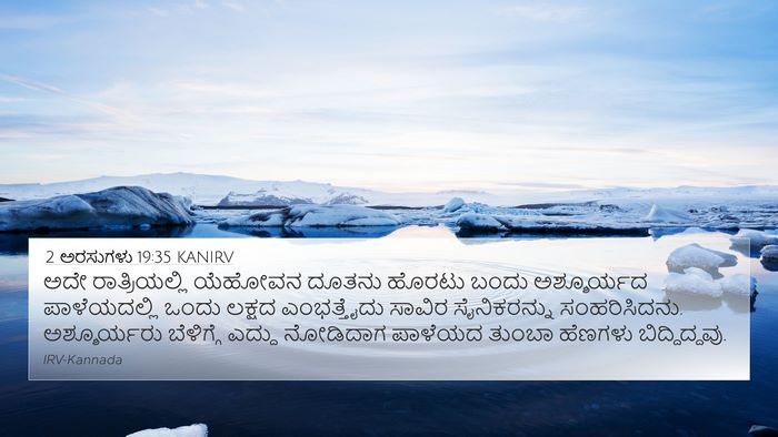 2 ಅರಸುಗಳು 19:35 KANIRV Bible Verse Image